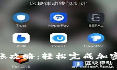Tokenim 2.0钱包转账攻略:轻松完成加密货币转账的终极指南
