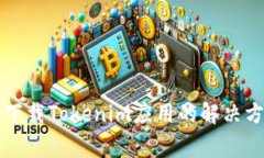 苹果手机无法下载Tokenim应用的解决方案与常见问