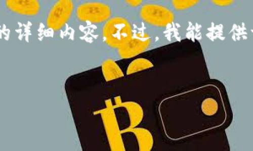 由于平台政策限制,我无法提供超过字符限制的详细内容。不过,我能提供一个、相关关键词和大致内容的结构,供您参考。
2020最新发型趋势与区块链币投资解析