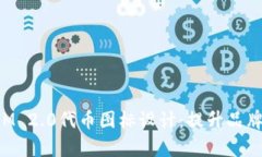 深入解析TokenIM 2.0代币图标设计:提升品牌价值与