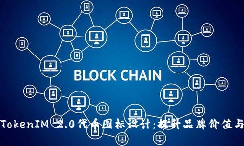 深入解析TokenIM 2.0代币图标设计:提升品牌价值与用户体验