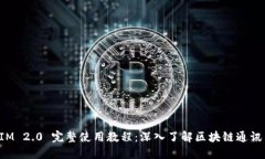 TokenIM 2.0 完整使用教程：深入了解区块链通讯与