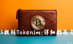 如何将EOS提到Tokenim：详细指南与步骤解析