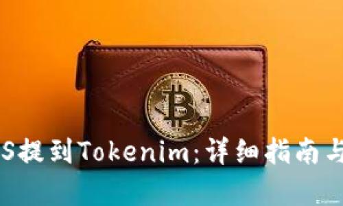 如何将EOS提到Tokenim:详细指南与步骤解析