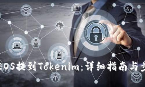 如何将EOS提到Tokenim:详细指南与步骤解析