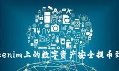 如何将Tokenim上的数字资产安全提币到个人钱包
