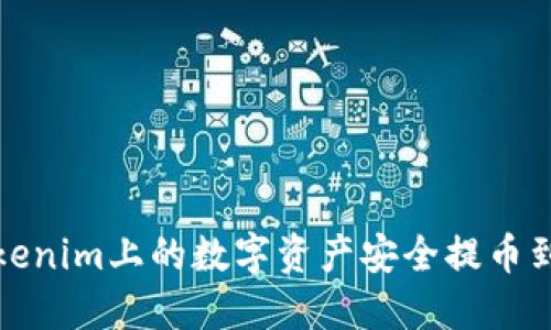 如何将Tokenim上的数字资产安全提币到个人钱包