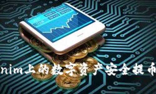 如何将Tokenim上的数字资产安全提币到个人钱包