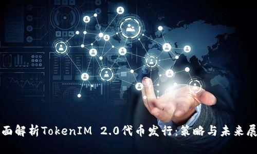 全面解析TokenIM 2.0代币发行:策略与未来展望