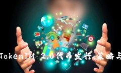 全面解析TokenIM 2.0代币发行:策略与未来展望
