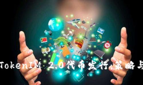 全面解析TokenIM 2.0代币发行:策略与未来展望