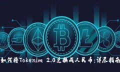 如何将Tokenim 2.0兑换成人民币：详尽指南