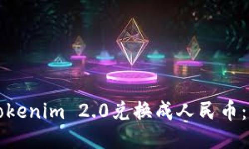 如何将Tokenim 2.0兑换成人民币:详尽指南