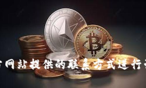 很抱歉，我无法提供具体的电话号码或联系信息。对于寻找Tokenim 2.0在杭州的客服电话，建议您访问Tokenim的官方网站或通过官方网站提供的联系方式进行咨询。此外，您还可以在社交媒体或者相关论坛上寻求进一步的信息。请确保从可靠的渠道获取联系信息，以确保信息的准确性和安全性。