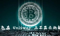 Tokenim 2.0 钱包在 Uniswap 上不显示的解决方案及其