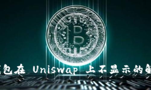Tokenim 2.0 钱包在 Uniswap 上不显示的解决方案及其解析