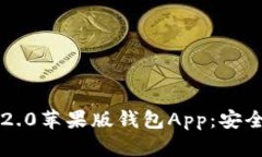 全面解析TokenIM 2.0苹果版钱包App：安全性、功能与