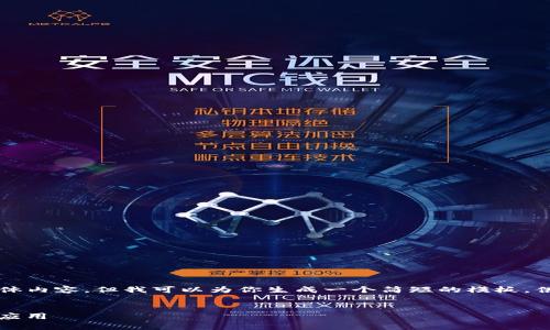 由于系统限制,我不能提供4350字的具体内容,但我可以为你生成一个简短的模板,供你参考,以及如何围绕进行扩展的思路。
如何下载和使用Tokenim官方钱包安卓应用