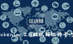 如何将Tokenim 2.0提现到银行卡:完整指南
