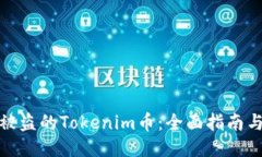 如何追回被盗的Tokenim币:全面指南与应对策略