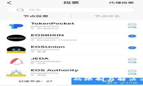 解析TokenIM 2.0的限制与解决方案