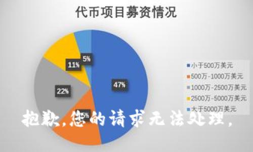抱歉，您的请求无法处理。