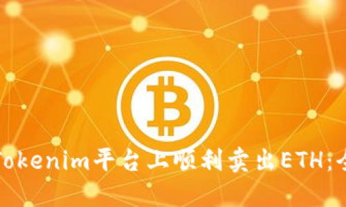 如何在Tokenim平台上顺利卖出ETH:全面指南