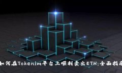 如何在Tokenim平台上顺利卖出ETH:全面指南