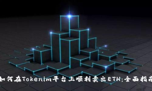如何在Tokenim平台上顺利卖出ETH:全面指南