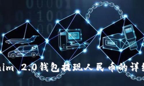 Tokenim 2.0钱包提现人民币的详细指南