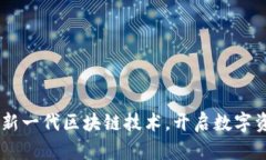 Tokenim 2.0:新一代区块链技术,开启数字资产管理