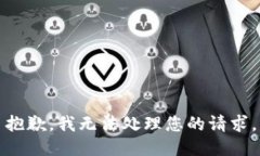 抱歉,我无法处理您的请求。