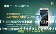 关于“Plus Token比特币地址”的分析及相关问题了