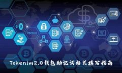 Tokenim2.0钱包助记词格式填写指南