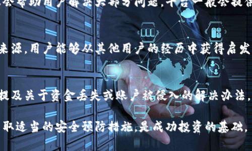 在探讨Tokenim平台可以充入的币种之前，让我们首先理解一下Tokenim是什么。

Tokenim是一个去中心化金融（DeFi）平台，旨在提供加密货币的交易、投资和其他金融服务。用户可以在该平台上进行多种加密货币的充入、交易和转换，借助其提供的功能来投资和管理他们的数字资产。

### Tokenim可以充入的币种

Tokenim支持各种主流和非主流的加密货币充入。以下是一些常见的币种，用户可以在Tokenim上进行充入（具体支持的币种以官方最新信息为准）。

1. **比特币（BTC）**：作为第一个加密货币，比特币在交易市场中占据着重要地位，Tokenim支持比特币的充入，使用户能够参与比特币的交易与投资。

2. **以太坊（ETH）**：以太坊是第二大加密货币，支持智能合约和去中心化应用（dApps）的发展。用户可以通过Tokenim平台充入ETH进行交易。

3. **莱特币（LTC）**：作为一种较早的山寨币，莱特币因其技术特性和交易速度也被广泛接受，用户可以在Tokenim上充入LTC。

4. **瑞波币（XRP）**：瑞波币主要用于银行间的跨境支付，其流动性和交易速度受到欢迎，Tokenim也支持其充入。

5. **其他山寨币**：Tokenim还可能支持其他各种山寨币的充入，诸如Cardano（ADA）、波卡（DOT）、链环（LINK）等。

### Tokenim子的充入方式

充入加密货币到Tokenim，通常有几个步骤：

1. **创建账户**：用户需在Tokenim平台注册并创建账户，完成必要的身份验证，以确保资金安全。

2. **选择币种**：用户在 Dash board上选择准备充入的币种，系统将提供相关地址和二维码。

3. **转账操作**：用户将相应的币种从自己的钱包进行转账，通常需要确认交易信息（例如，转账金额、地址等）。

4. **等待确认**：转账完成后，用户需等待网络确认，该过程可能需要数分钟到数小时不等，具体取决于区块链的繁忙程度。

## 可能的相关问题

### 问题1: 如何选择适合自己的加密货币进行充入？

选择适合自己的加密货币进行充入，首先要考虑多个因素包括用户的投资目标、市场的流动性、技术的优势等。投资者需对所关注的加密货币进行深度的市场调研，以确保做出明智的决策。

#### h4投资目标/h4
投资者需明确自己的目标，例如是追求短期收益还是长期投资？如果是短期投资，可能需要关注市场波动大且流动性高的币种；而如果是长期投资，则应考虑项目的技术底层和团队背景。

#### h4市场流动性/h4
不同的加密货币在市场上的流动性差异很大，比特币和以太坊这样的主流币种一般拥有充足的流动性，使得买卖相对容易。而一些小市值的山寨币，流动性不足则可能导致投资者在交易时遇到困难。

#### h4技术与白皮书/h4
技术层面是选择加密货币不可忽视的一点，了解项目的白皮书可以更深入地理解其技术架构、发展潜力及项目团队。有技术优势的项目通常更可能成功。

### 问题2: Tokenim是否支持法币充值？

在许多去中心化金融平台中，法币充值的支持不是普遍的功能。Tokenim平台是否支持法币充值取决于其具体的政策与市场需求。

#### 维护法币充值的必要性
随着加密货币市场的发展，用户希望能够用法币（如美元、欧元等）直接交易加密货币，因此不少交换平台开始逐渐提供法币充值的选项。用户无需通过其他交易所转换，会大大降低交易成本。

#### 法币充值的渠道
如果Tokenim支持法币充值，用户需要了解具体的充值渠道，如信用卡、银行转账等。通常，平台会对这些法币充值方式收取一定的服务费用或交易费用。

### 问题3: 如何确保Tokenim的交易安全性？

交易安全性是每个加密货币用户都非常关心的问题。对于Tokenim平台如何确保交易安全，有几个方面需要注意。

#### 资金托管与安全措施
Tokenim通常采用多重安全措施来保护用户账户，确保用户的资金在交易过程中不会被黑客攻击或盗用。用户账号的多重身份认证（2FA）是常见的安全设置之一。

#### 智能合约审核
如果Tokenim的交易支持智能合约，那么确保这些合约经过适当的安全审核是至关重要的。漏洞的存在可能会危害用户资金的安全，审计合约可以有效降低这种风险。

#### 用户的安全意识
用户的安全意识也非常重要，确保不使用公共Wi-Fi网络进行交易，定期更新密码，避免恶意链接等，可以减轻安全风险。

### 问题4: 如果Tokenim平台出现问题，我应该如何处理？

在使用任何加密货币交易平台时，遇到问题是不可避免的。因此，了解如何应对相关问题非常重要。

#### 联系客服
当在Tokenim平台遇到问题时，用户首先可以联系其客户服务，通常高效的客服会帮助用户解决大部分问题。平台一般会提供在线聊天、电子邮件或电话联系方式。

#### 社区支持
此外，参与Tokenim的用户社区（如论坛或社交媒体）也可以是一个不错的信息来源。用户能够从其他用户的经历中获得启发，找到解决方案或者其他建议。

#### 安全保障与赔偿机制
了解Tokenim的安全条款和赔偿机制也非常重要，一些平台的用户协议中可能提及关于资金丢失或账户被侵入的解决办法。用户应仔细阅读这些条款，以便在发生问题时采取相应的措施。

在使用Tokenim或其他任何加密货币平台时，确保对市场有良好的理解，同时采取适当的安全预防措施，是成功投资的基础。