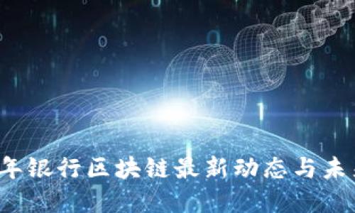 2023年银行区块链最新动态与未来展望
