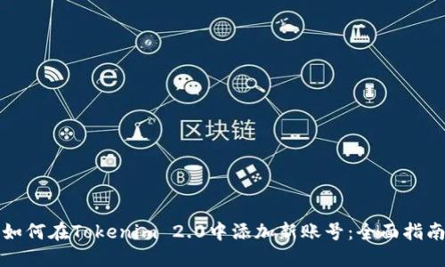 如何在Tokenim 2.0中添加新账号:全面指南