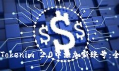 如何在Tokenim 2.0中添加新账号:全面指南