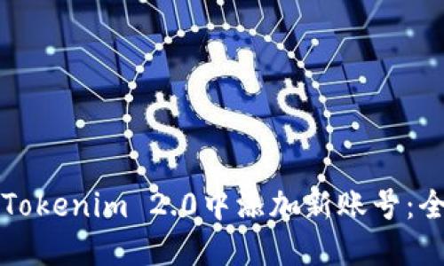 如何在Tokenim 2.0中添加新账号:全面指南
