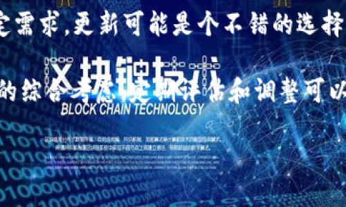 要确定Tokenim是否需要更新，首先需要明确以下几个因素：

1. **技术进步**：随着区块链技术和相关应用的快速发展，Tokenim可能需要更新以保持竞争力。如果有新的技术特性或协议能够提高效率、安全性或用户体验，那么更新是必要的。

2. **市场需求**：用户的需求和偏好也在不断变化。如果市场上对Tokenim所提供服务的需求发生了变化，或者出现了新的竞争者，这可能会促使Tokenim进行更新。

3. **安全性**：随着黑客技术的提升，保持平台的安全性至关重要。如果发现潜在的安全漏洞，及时更新是必要的，以保护用户的资产和数据。

4. **功能改进**：如果有新的功能或服务能够增加用户的价值或满足特定需求，更新可能是个不错的选择。这也可以帮助Tokenim吸引新用户并留住现有用户。

因此，Tokenim的更新决定应基于技术、市场需求、安全性和功能等多方面的综合考虑。定期评估和调整可以帮助其保持行业的领先地位。 

如果你想获取更具体的信息或意见，欢迎提供更多背景和需求！