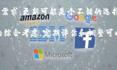 要确定Tokenim是否需要更新,首先需要明确以下几
