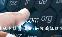 Tokenim转账手续费详解:如何有效降低转账成本