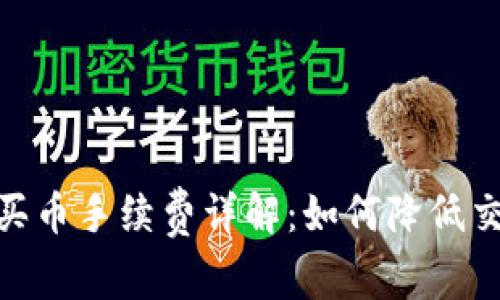 TokenIM 2.0买币手续费详解:如何降低交易成本与风险