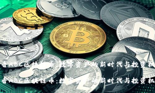 沉香ABC区块链币：数字资产的新时代与投资机会

沉香ABC区块链币：数字资产的新时代与投资机会
