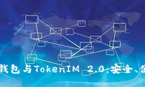 深入探讨比特派钱包与TokenIM 2.0:安全、便利与创新的未来