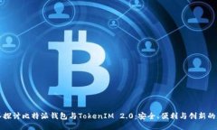 深入探讨比特派钱包与TokenIM 2.0:安全、便利与创