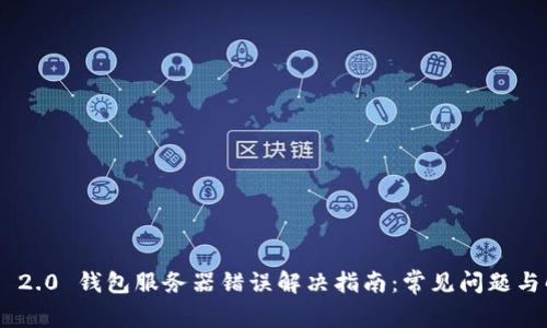 Tokenim 2.0 钱包服务器错误解决指南:常见问题与解决方案