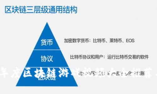 2023年度区块链游戏视频大全推荐与评测