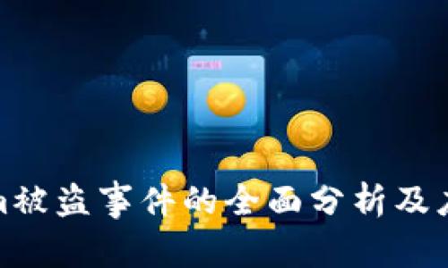 Tokenim被盗事件的全面分析及应对策略
