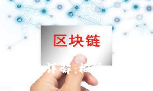 区块链双币模式详解：概念、应用及前景分析